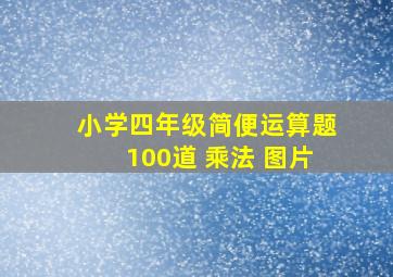 小学四年级简便运算题100道 乘法 图片